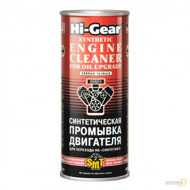 Промывка двигателя с SMT² для перехода на синтетическое масло Hi-Gear 444 мл / HG2222