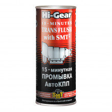 15-минутная промывка автоматической КПП с SMT² Hi-Gear 444 мл / HG7006