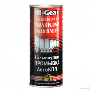 15-минутная промывка автоматической КПП с SMT² Hi-Gear 444 мл / HG7006