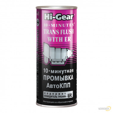 10-минутная промывка автоматической КПП с ER Hi-Gear 444 мл / HG7008