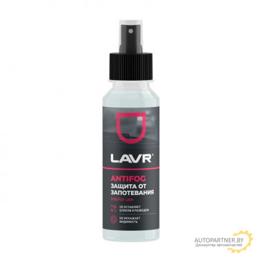 Антизапотеватель LAVR 125мл / LN1618