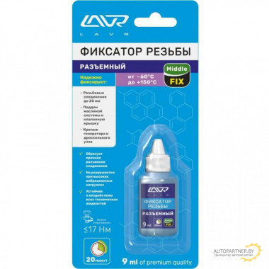 Фиксатор резьбы разъёмный LAVR 9 мл / LN1733