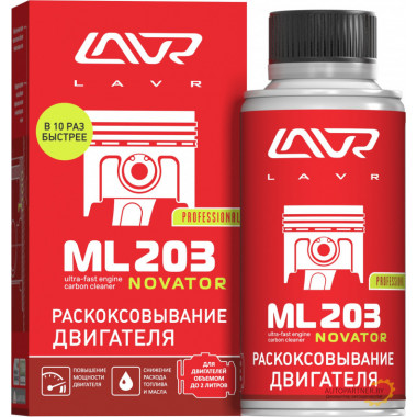 Раскоксовывание двигателя LAVR ML203 NOVATOR (для двигателей до 2-х литров) 190 мл / LN2506