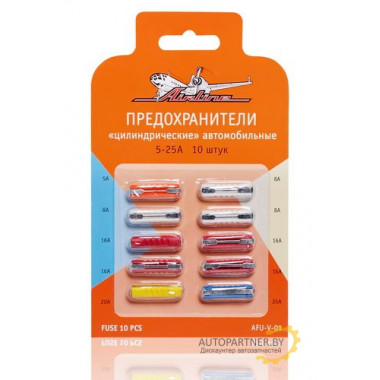 Предохранители AIRLINE цилиндрические в блистере (10 шт. 5-25А) / AFU-V-01