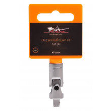 Карданный шарнир AIRLINE 1/4