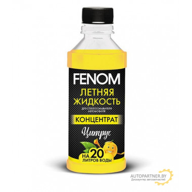 Жидкость стеклоомывателя FENOM цитрус Концентрат 330мл / FN131