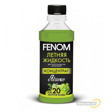 Жидкость стеклоомывателя FENOM яблоко Концентрат 330мл / FN133