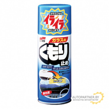 Антизапотеватель SOFT99 Anti-Fog Spray аэрозоль 180 мл / 05060
